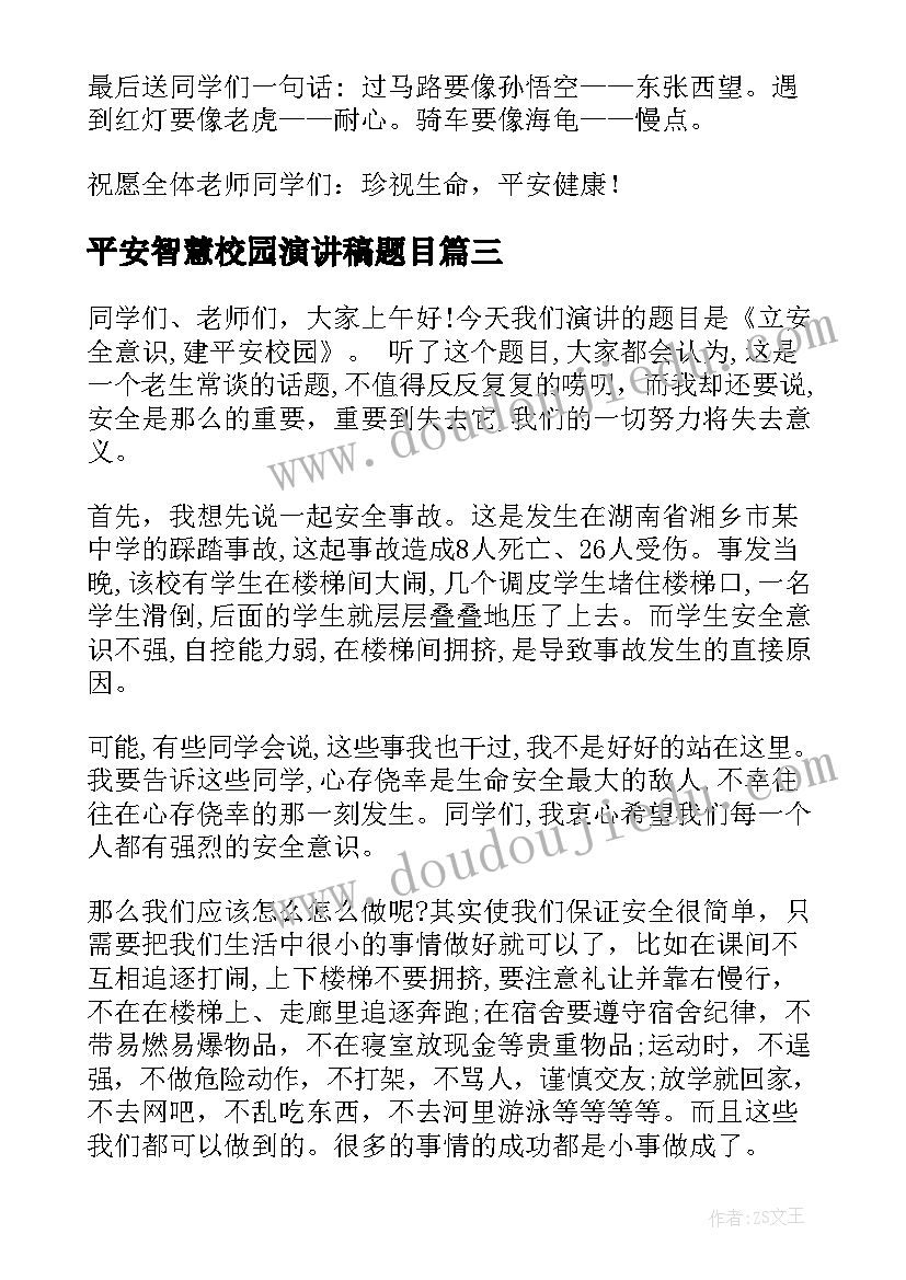 最新平安智慧校园演讲稿题目 平安校园我爱你校园安全演讲稿(模板5篇)