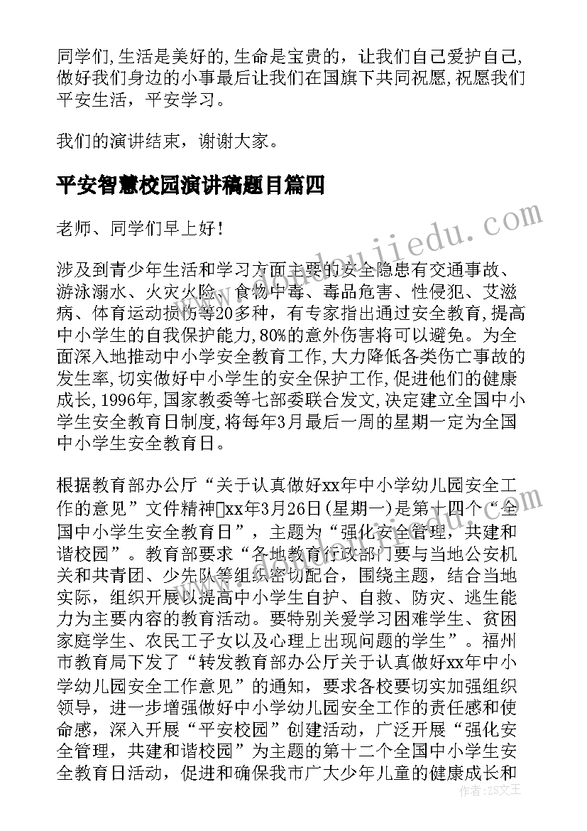 最新平安智慧校园演讲稿题目 平安校园我爱你校园安全演讲稿(模板5篇)