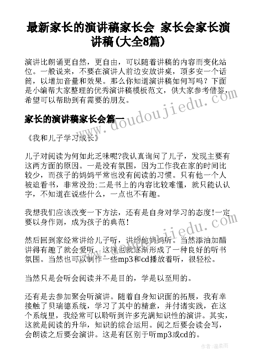 最新家长的演讲稿家长会 家长会家长演讲稿(大全8篇)