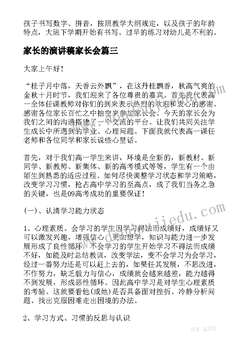 最新家长的演讲稿家长会 家长会家长演讲稿(大全8篇)