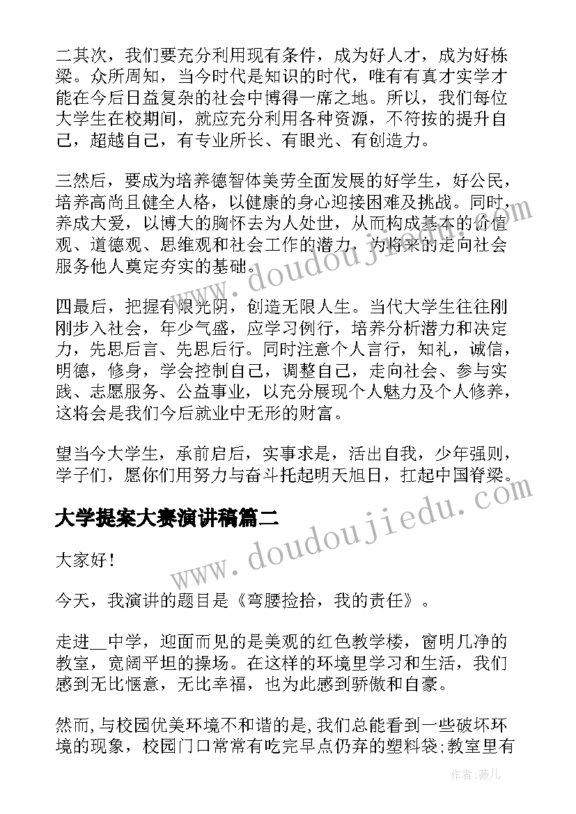 最新大学提案大赛演讲稿(模板5篇)