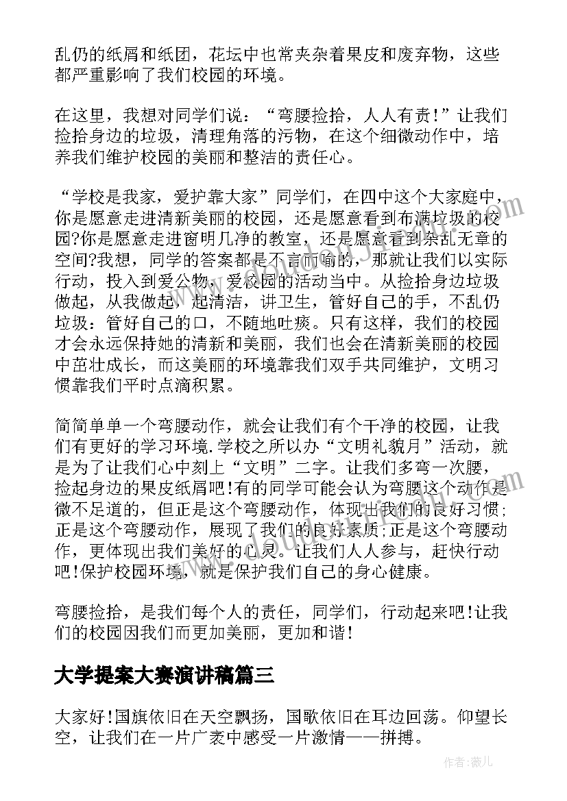 最新大学提案大赛演讲稿(模板5篇)