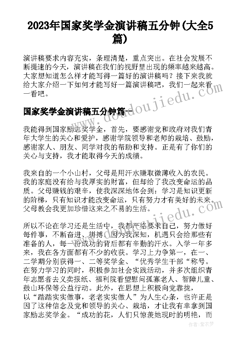 2023年国家奖学金演讲稿五分钟(大全5篇)