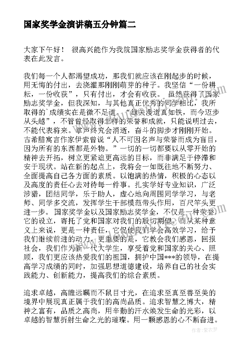 2023年国家奖学金演讲稿五分钟(大全5篇)