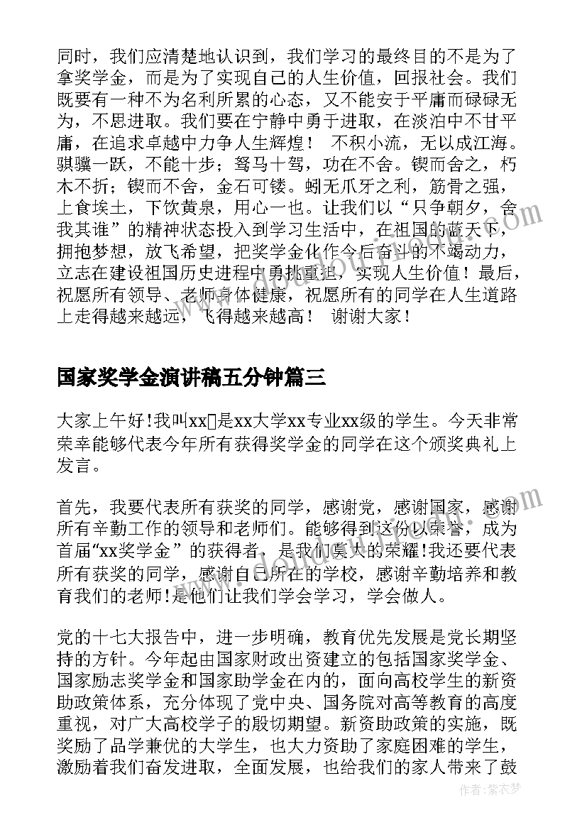 2023年国家奖学金演讲稿五分钟(大全5篇)