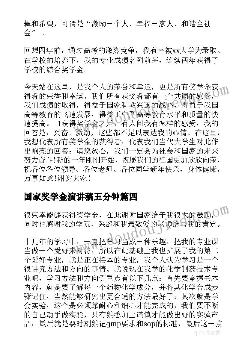 2023年国家奖学金演讲稿五分钟(大全5篇)