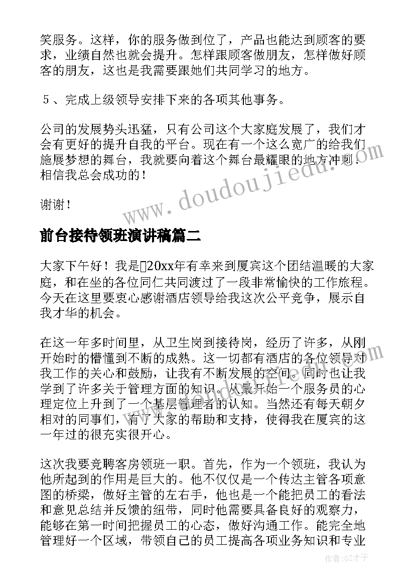 最新前台接待领班演讲稿(实用5篇)