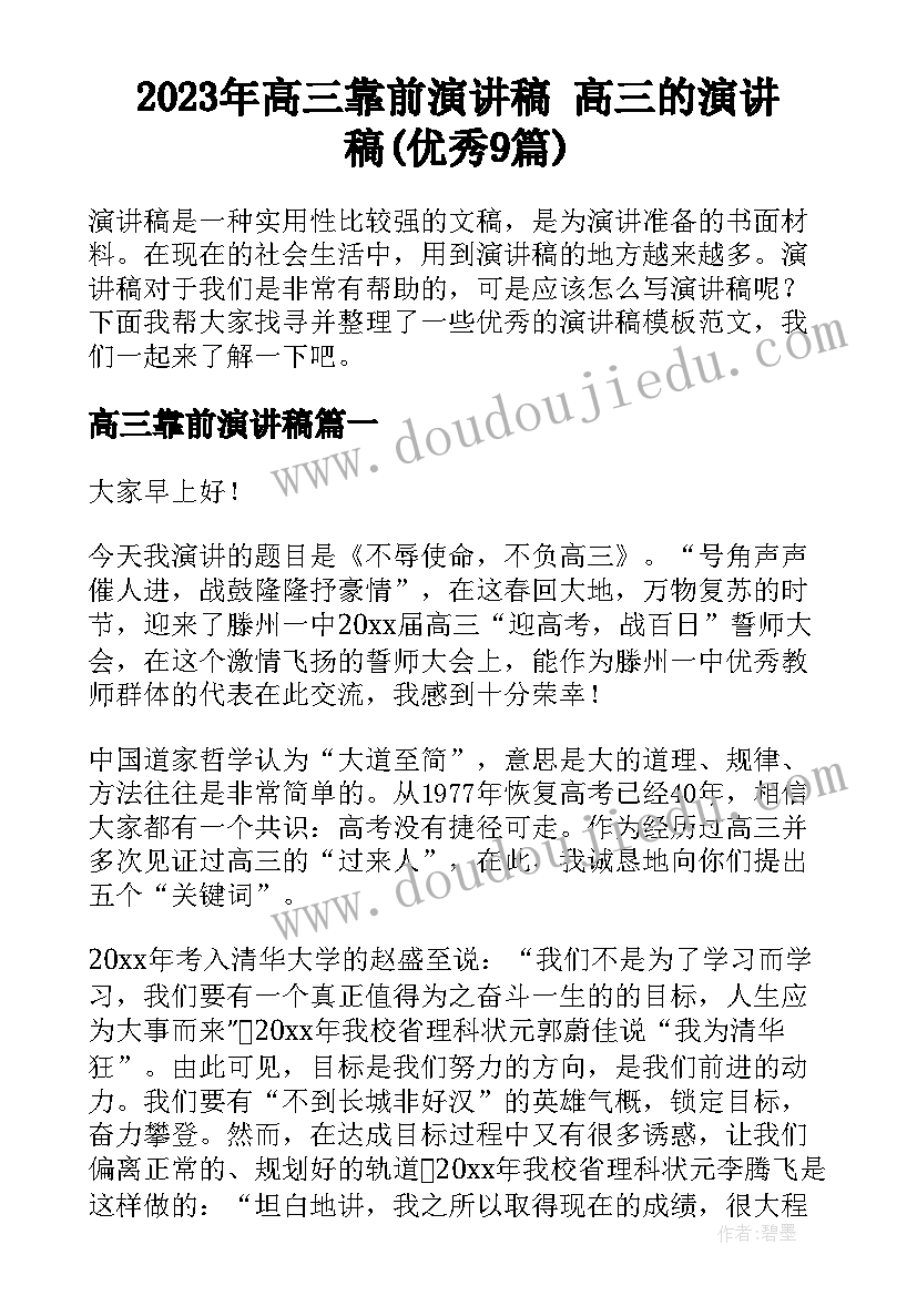 2023年高三靠前演讲稿 高三的演讲稿(优秀9篇)