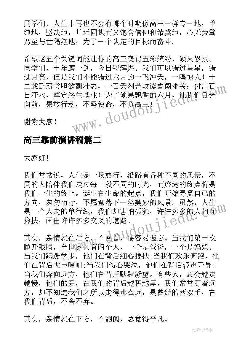 2023年高三靠前演讲稿 高三的演讲稿(优秀9篇)