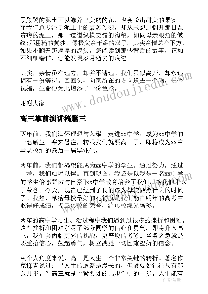 2023年高三靠前演讲稿 高三的演讲稿(优秀9篇)