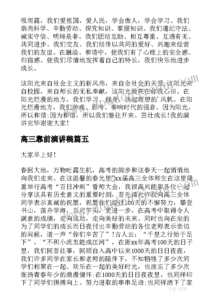 2023年高三靠前演讲稿 高三的演讲稿(优秀9篇)