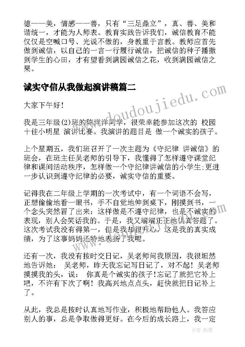 诚实守信从我做起演讲稿(优质7篇)