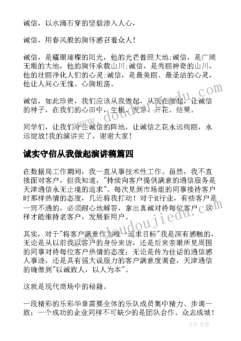 诚实守信从我做起演讲稿(优质7篇)