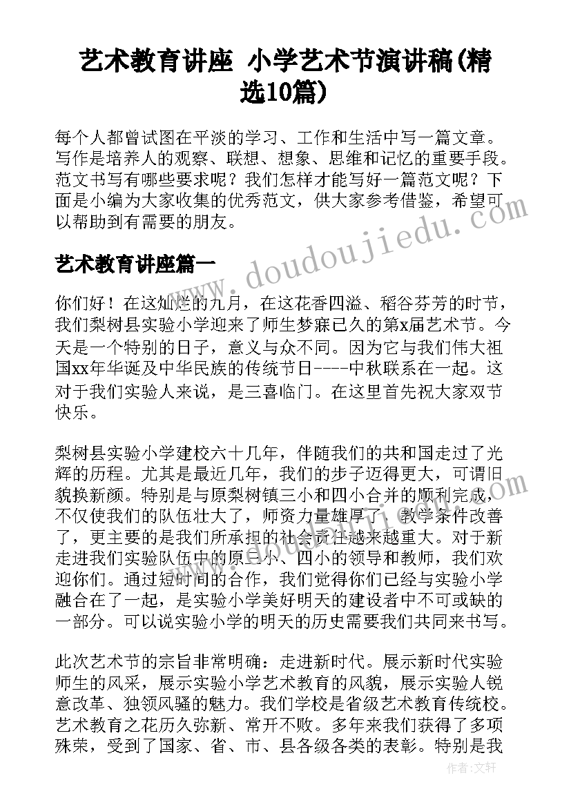 艺术教育讲座 小学艺术节演讲稿(精选10篇)