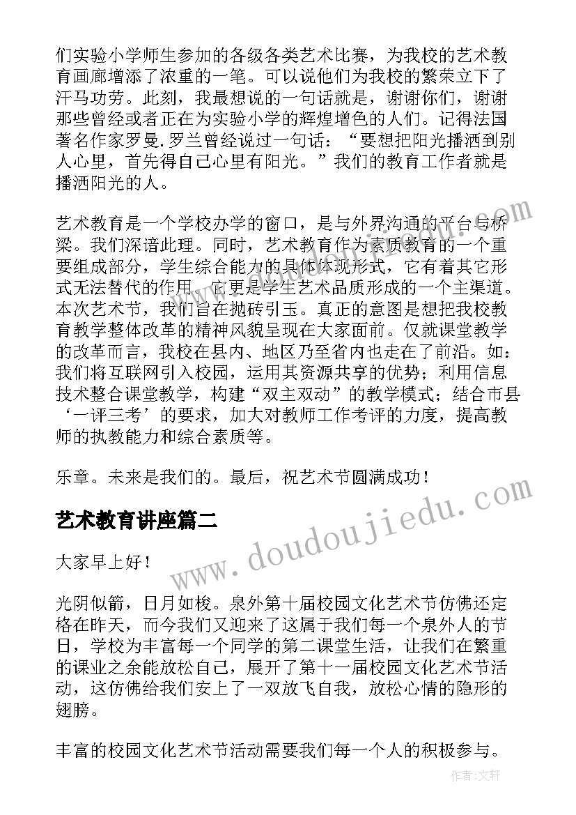 艺术教育讲座 小学艺术节演讲稿(精选10篇)