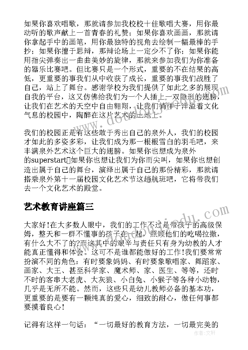 艺术教育讲座 小学艺术节演讲稿(精选10篇)