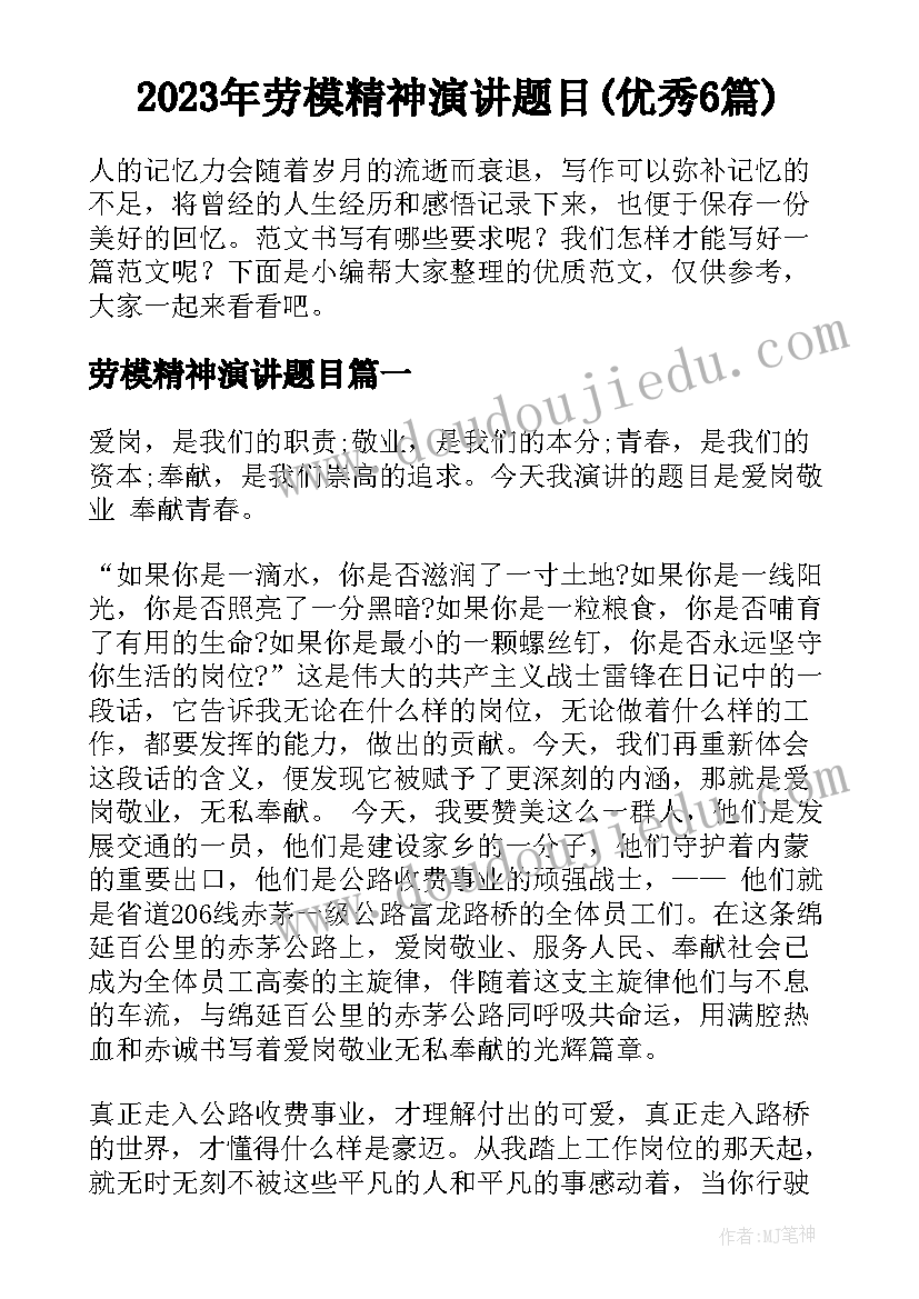 2023年劳模精神演讲题目(优秀6篇)