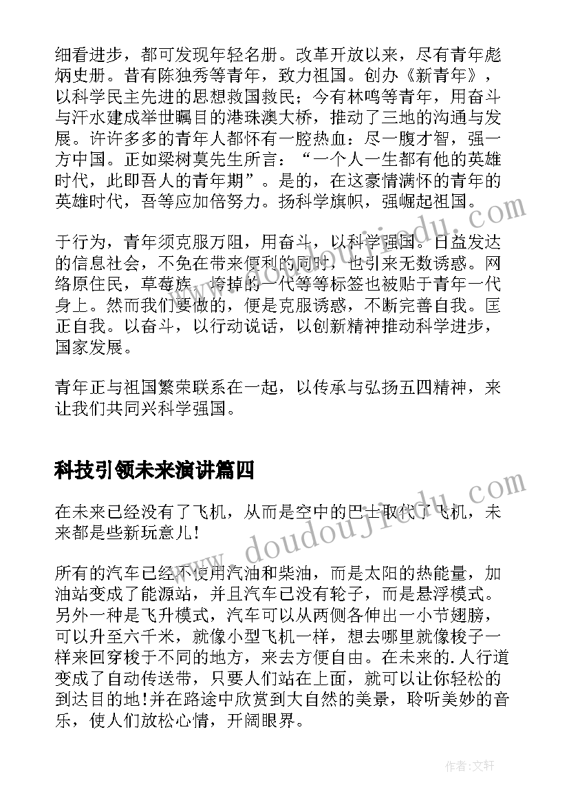 2023年科技引领未来演讲(实用5篇)