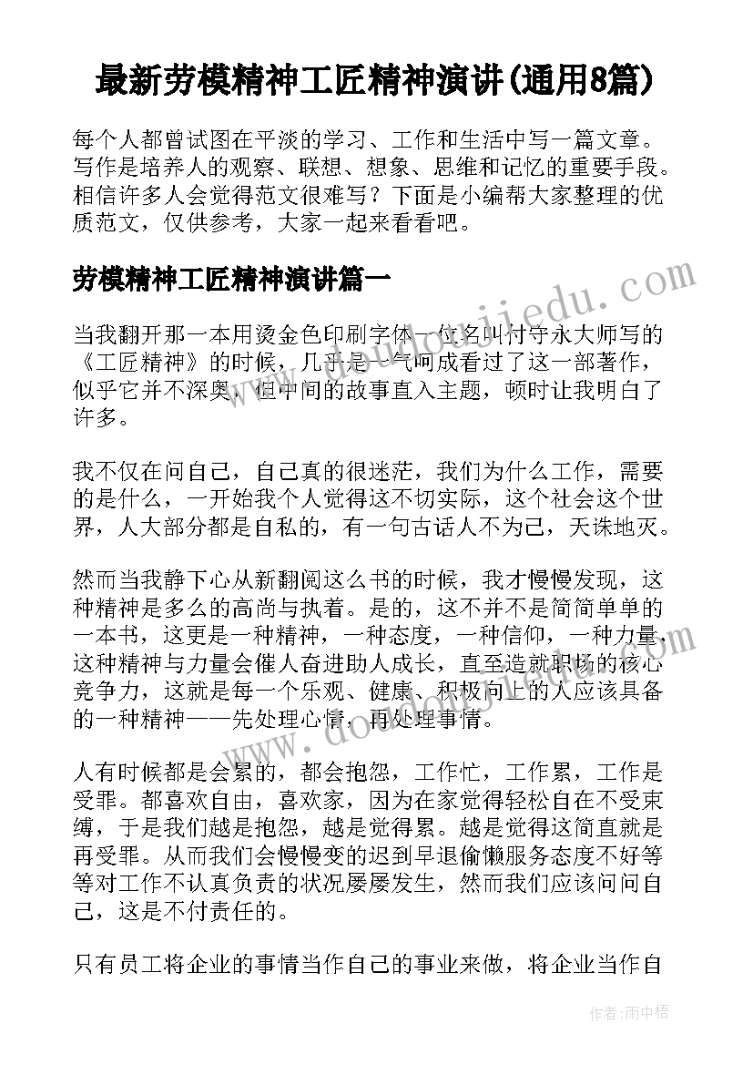 最新劳模精神工匠精神演讲(通用8篇)