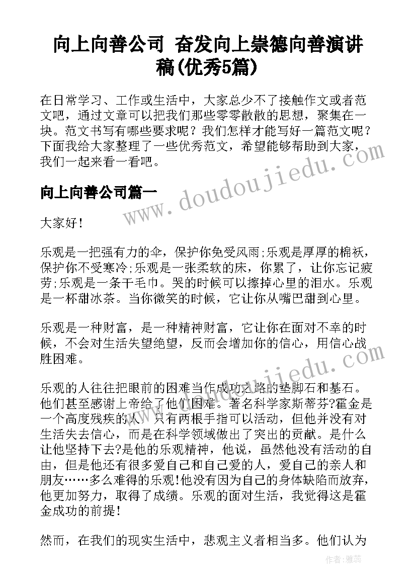 向上向善公司 奋发向上崇德向善演讲稿(优秀5篇)