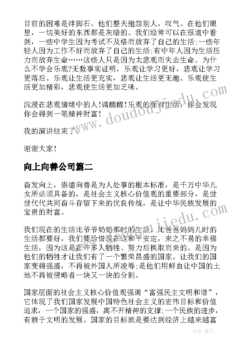 向上向善公司 奋发向上崇德向善演讲稿(优秀5篇)