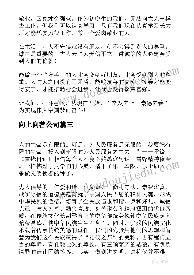 向上向善公司 奋发向上崇德向善演讲稿(优秀5篇)