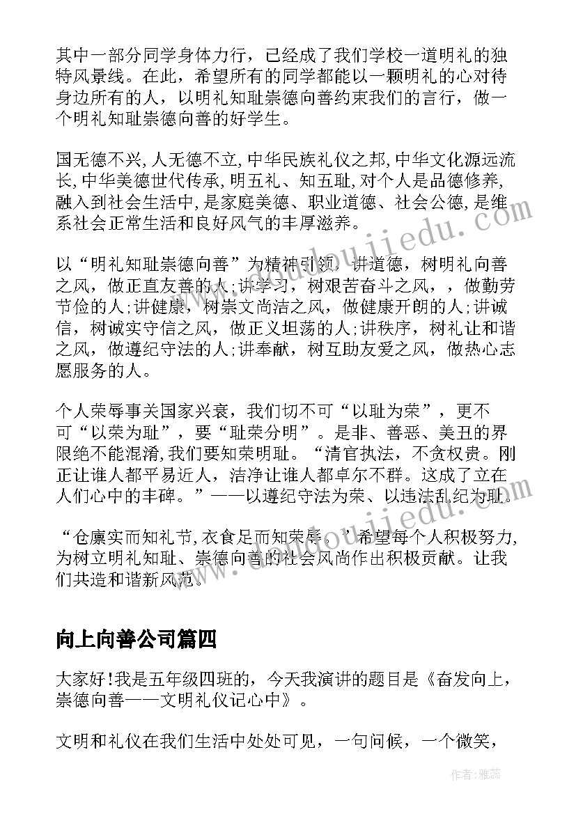 向上向善公司 奋发向上崇德向善演讲稿(优秀5篇)