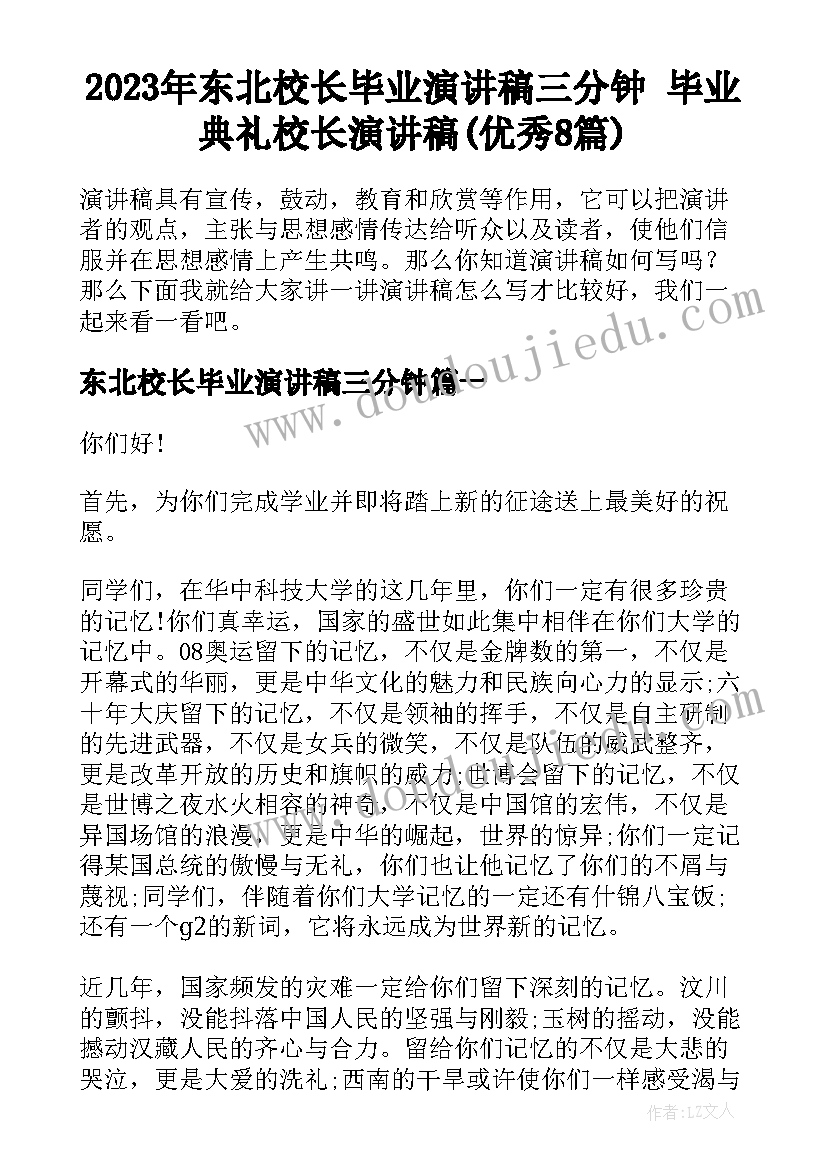 2023年东北校长毕业演讲稿三分钟 毕业典礼校长演讲稿(优秀8篇)