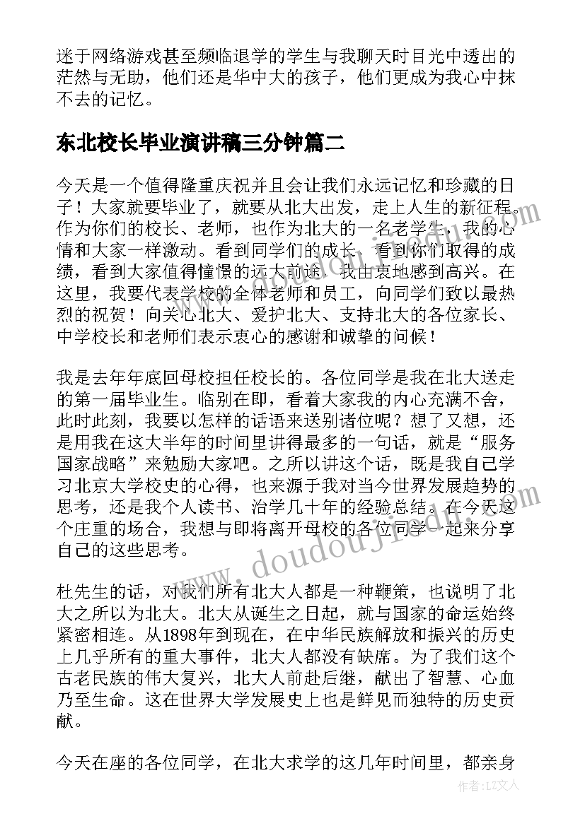 2023年东北校长毕业演讲稿三分钟 毕业典礼校长演讲稿(优秀8篇)