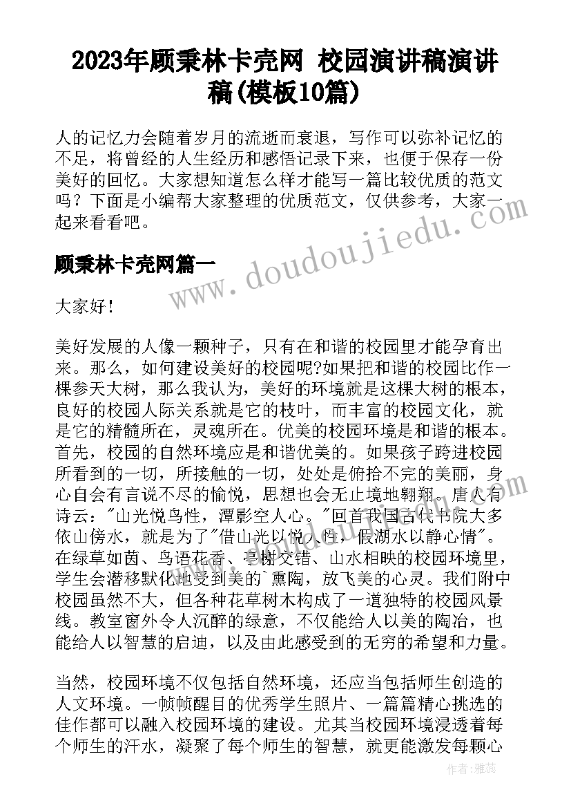 2023年顾秉林卡壳网 校园演讲稿演讲稿(模板10篇)