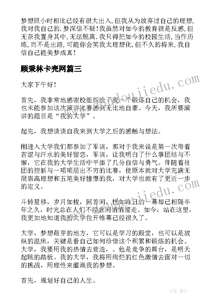 2023年顾秉林卡壳网 校园演讲稿演讲稿(模板10篇)