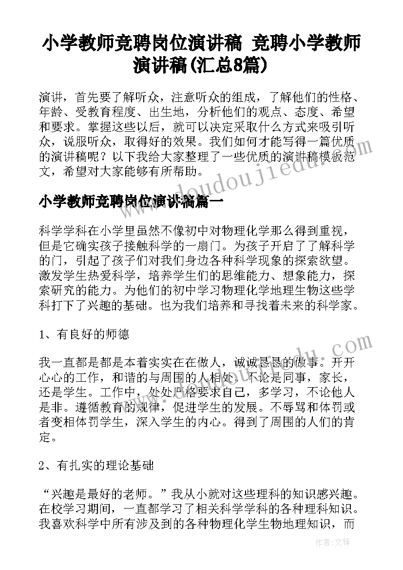 小学教师竞聘岗位演讲稿 竞聘小学教师演讲稿(汇总8篇)