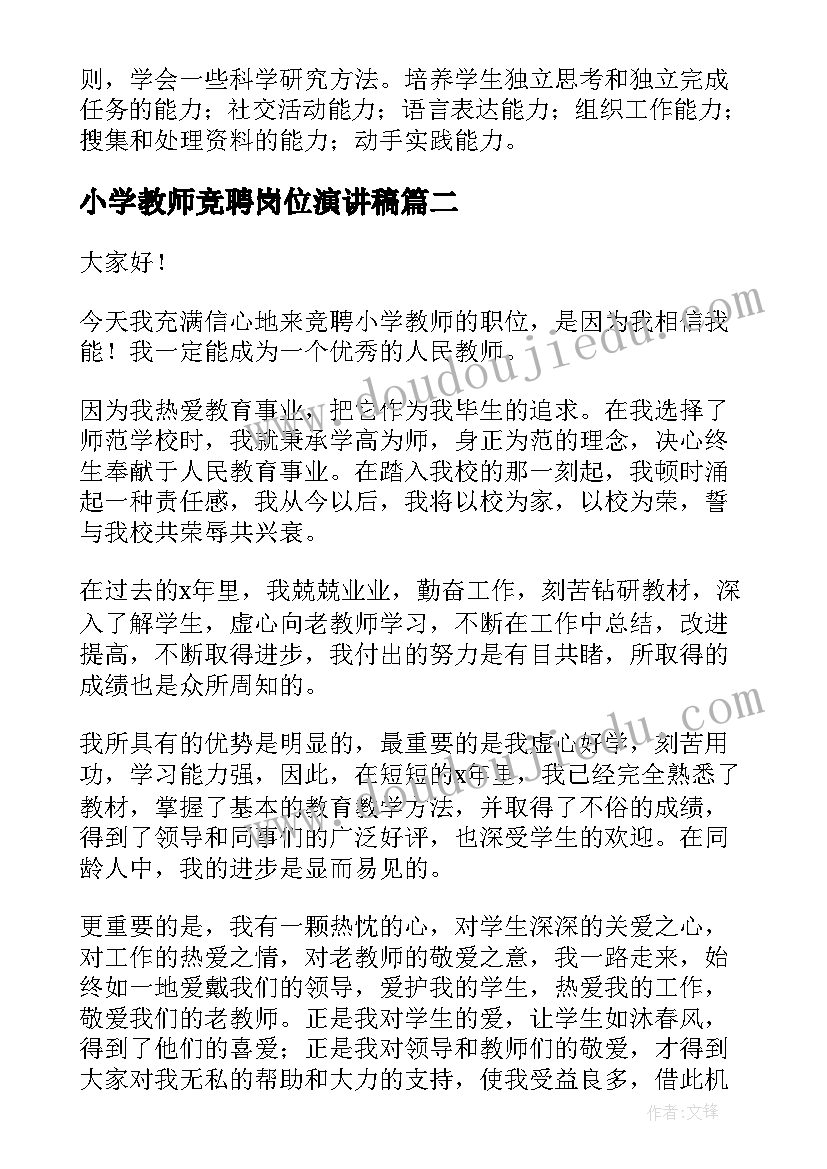 小学教师竞聘岗位演讲稿 竞聘小学教师演讲稿(汇总8篇)