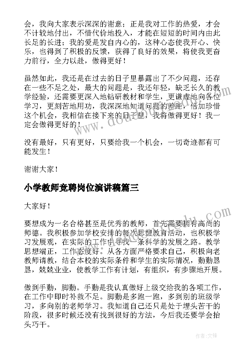 小学教师竞聘岗位演讲稿 竞聘小学教师演讲稿(汇总8篇)