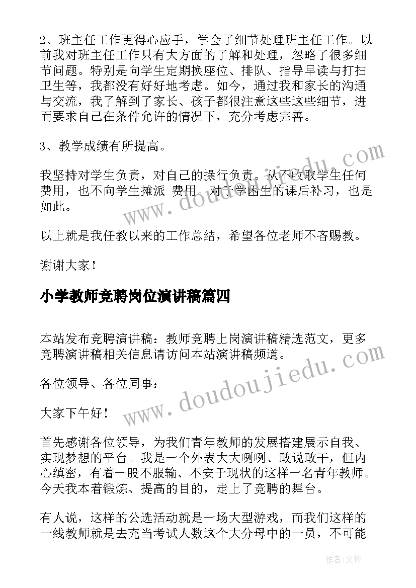 小学教师竞聘岗位演讲稿 竞聘小学教师演讲稿(汇总8篇)