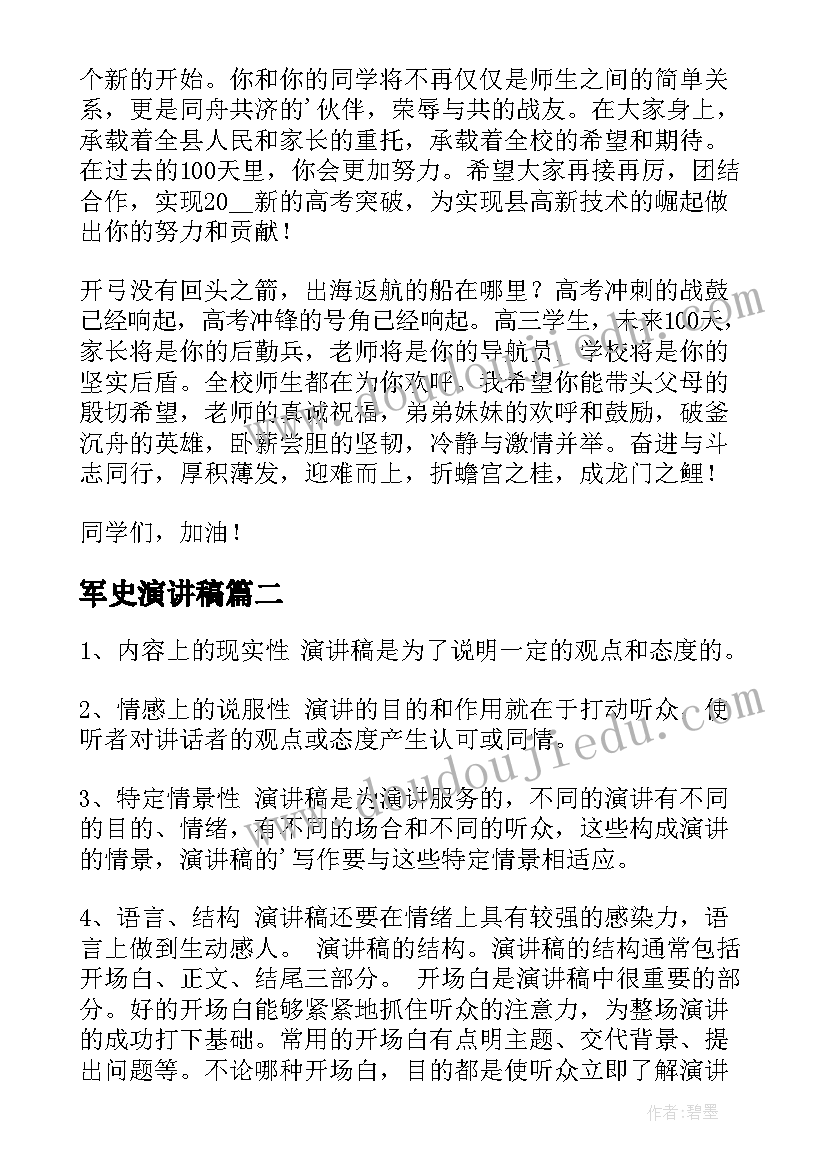 最新军史演讲稿(实用8篇)