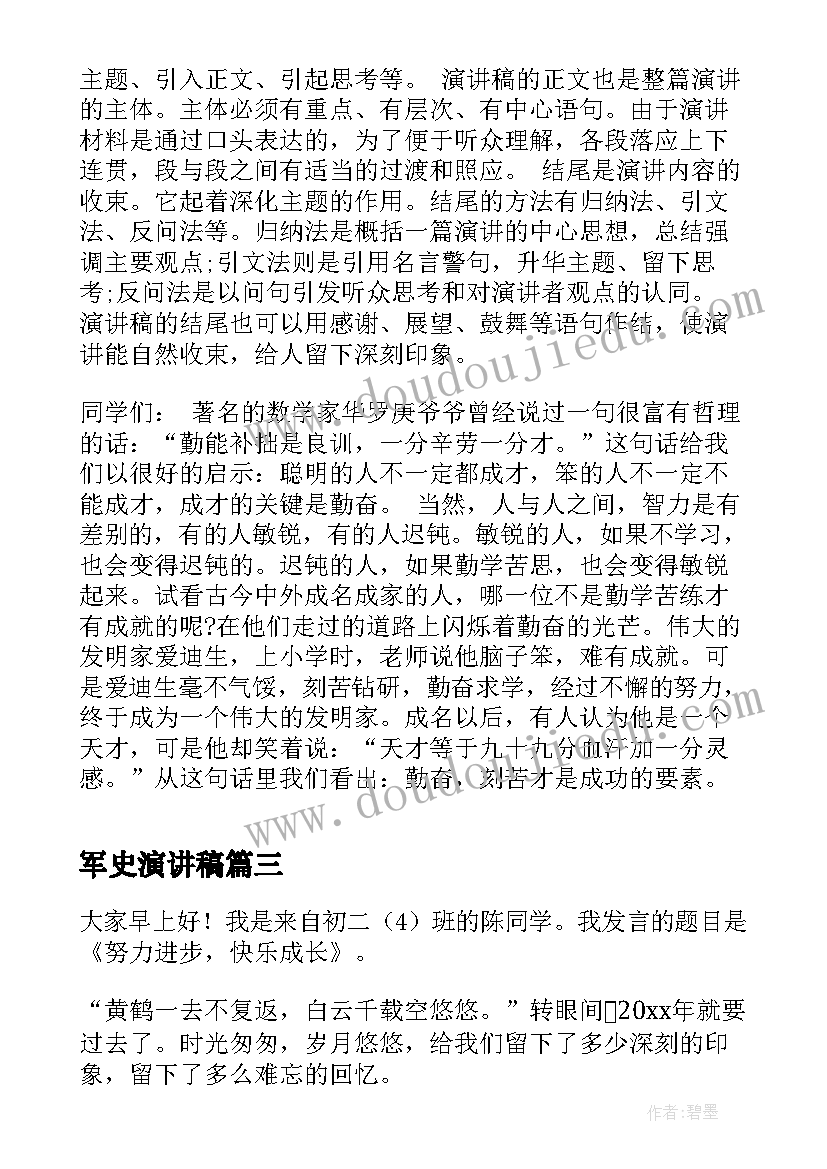 最新军史演讲稿(实用8篇)