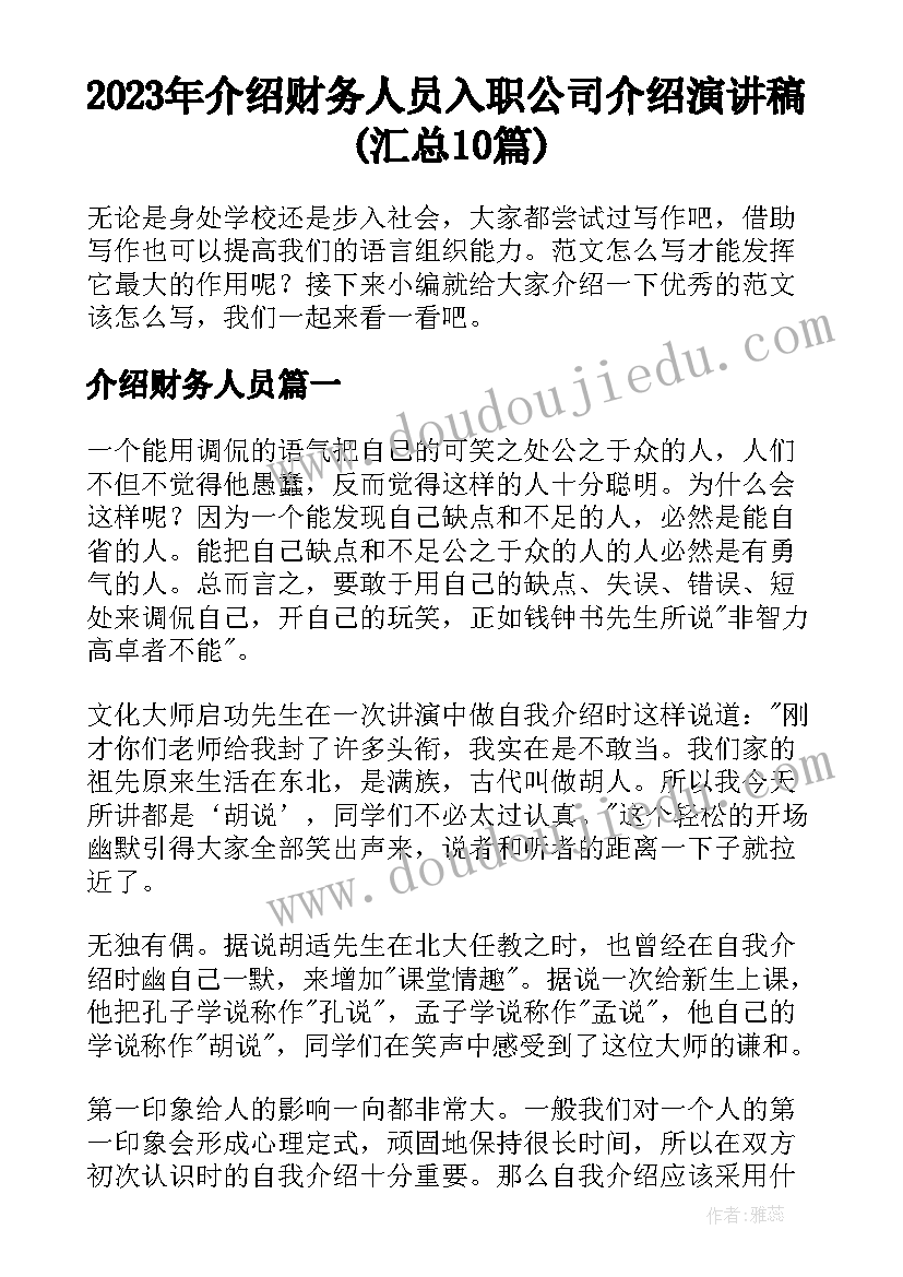 2023年介绍财务人员 入职公司介绍演讲稿(汇总10篇)