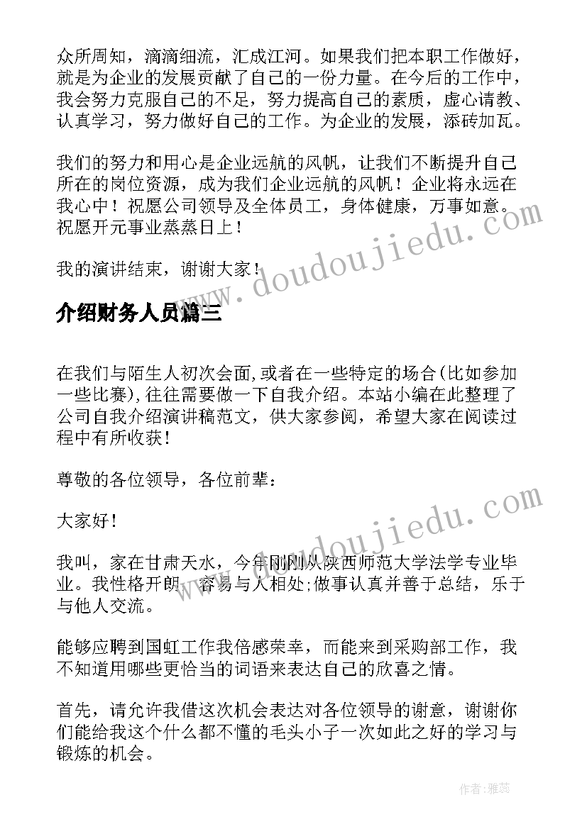 2023年介绍财务人员 入职公司介绍演讲稿(汇总10篇)