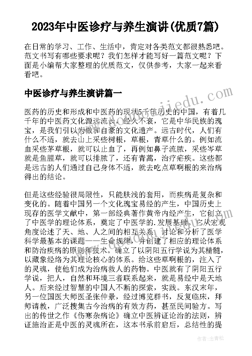 2023年中医诊疗与养生演讲(优质7篇)