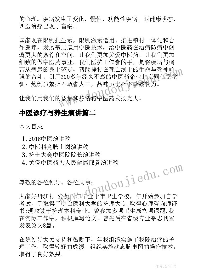 2023年中医诊疗与养生演讲(优质7篇)