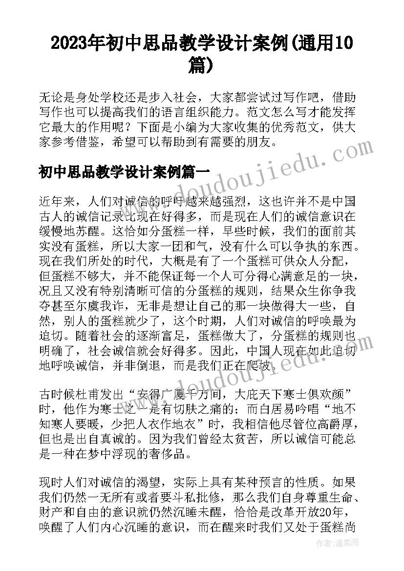 2023年初中思品教学设计案例(通用10篇)