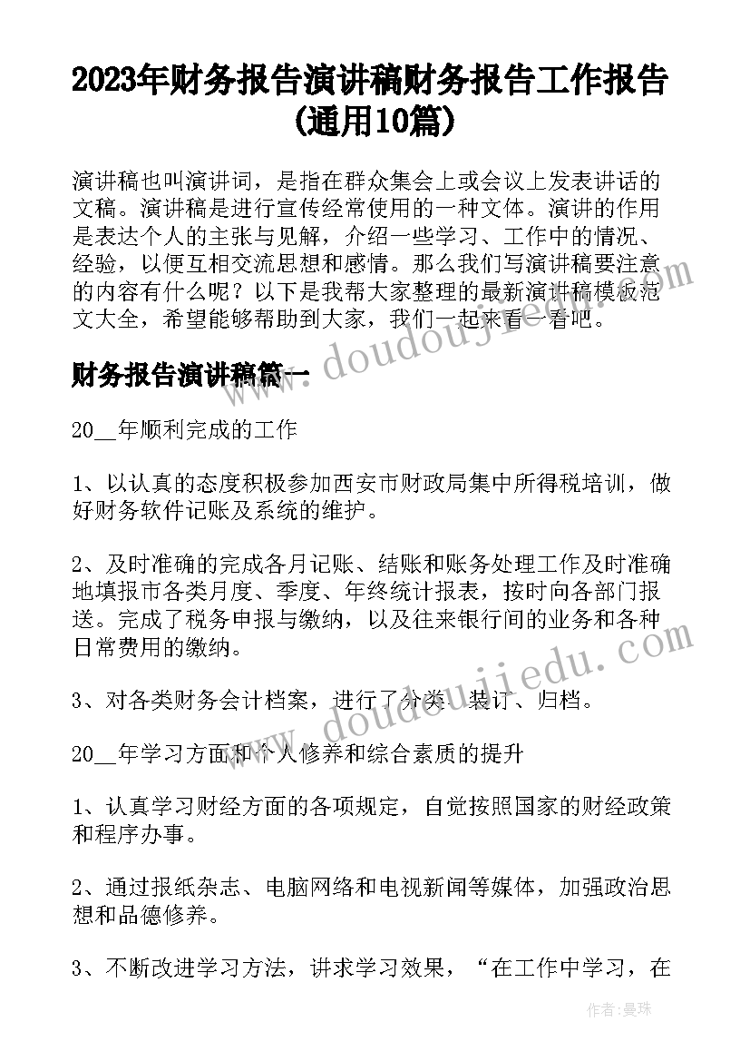 2023年财务报告演讲稿 财务报告工作报告(通用10篇)