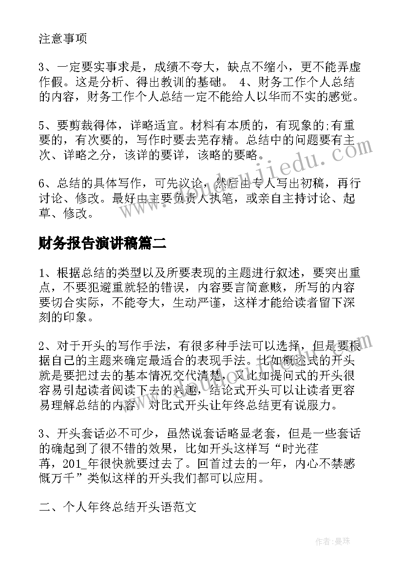 2023年财务报告演讲稿 财务报告工作报告(通用10篇)