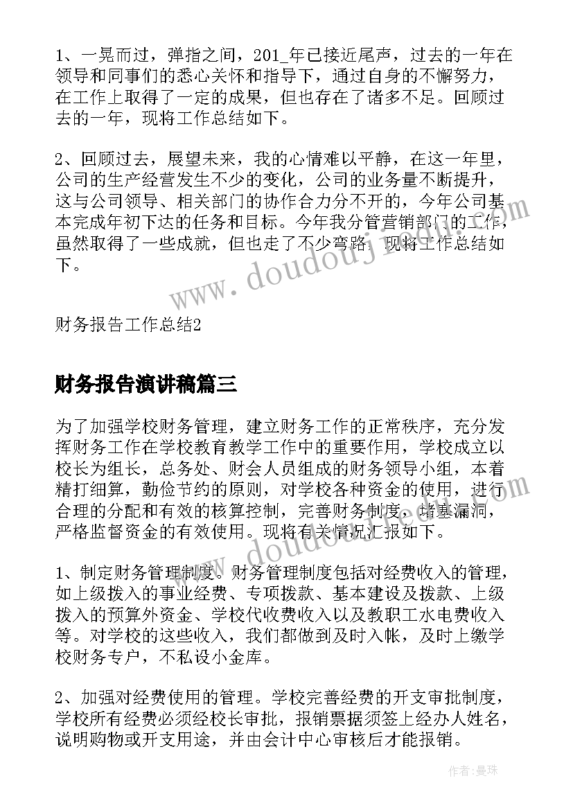 2023年财务报告演讲稿 财务报告工作报告(通用10篇)