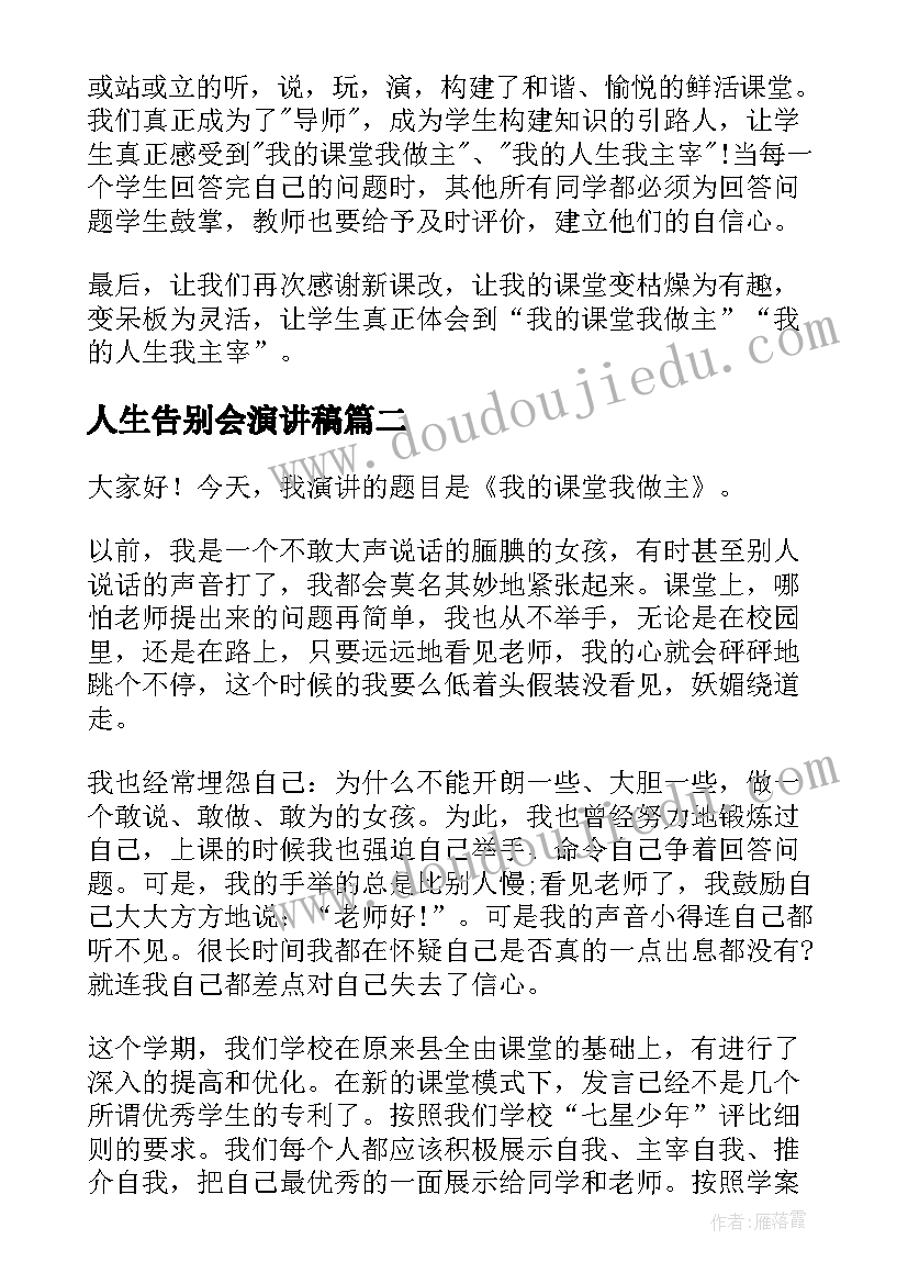 最新人生告别会演讲稿(模板5篇)