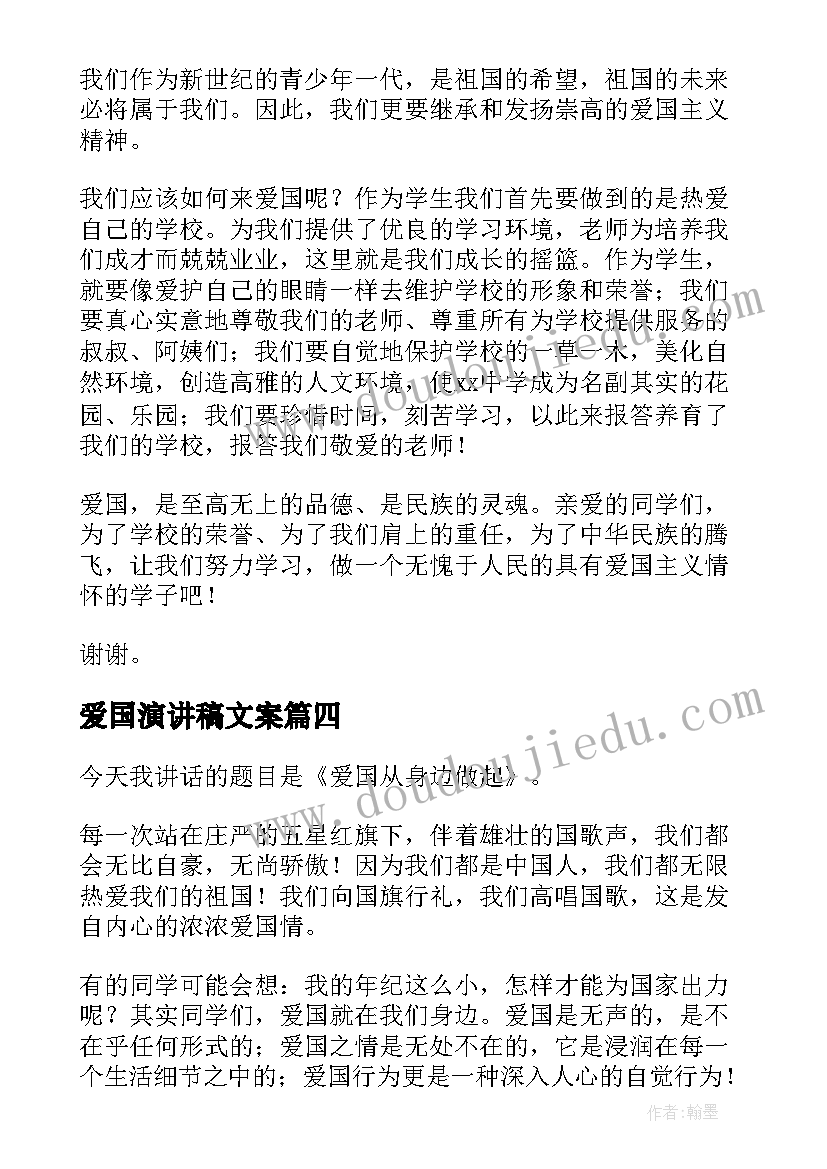 爱国演讲稿文案(优质7篇)