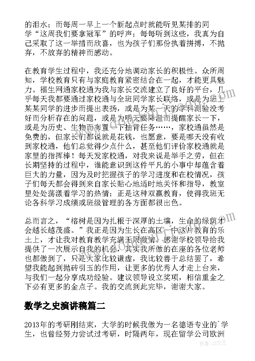 数学之史演讲稿(优质10篇)