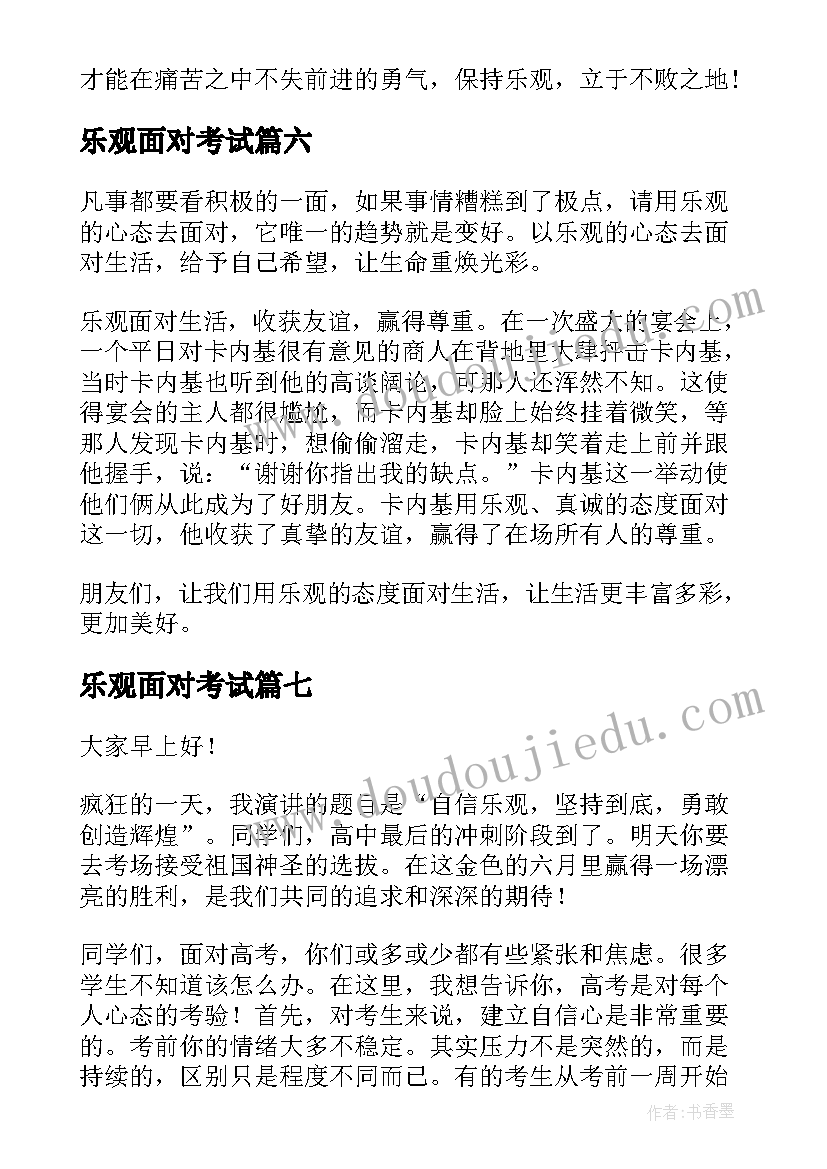 乐观面对考试 乐观的演讲稿(通用8篇)