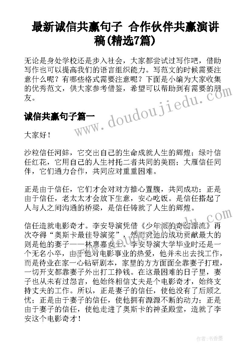 最新诚信共赢句子 合作伙伴共赢演讲稿(精选7篇)